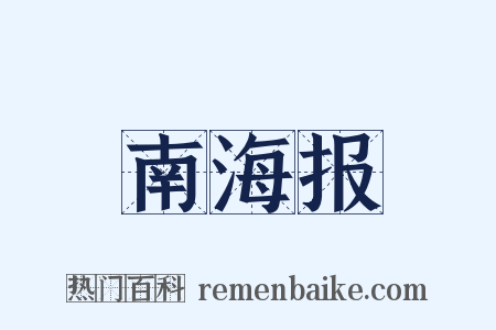 南海报是什么意思的图片